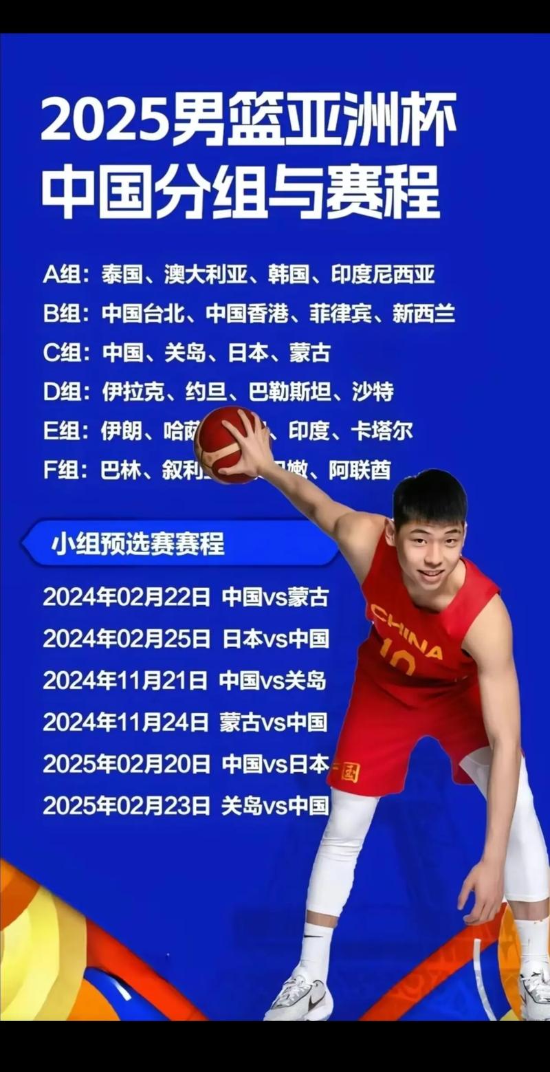 2025年男籃亞洲杯賽程_2025男籃亞洲杯中國男籃賽程表_中國男籃對陣賽程分析