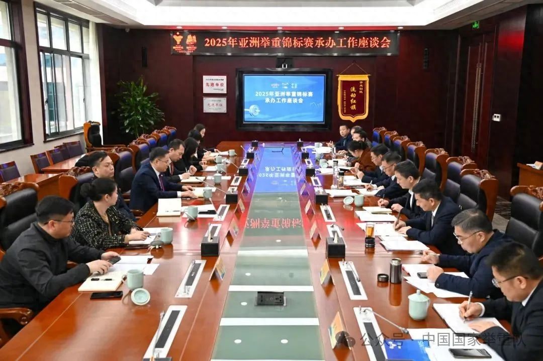 <strong>2025年亞洲舉重錦標賽承辦工作座談會于江山舉行</strong>