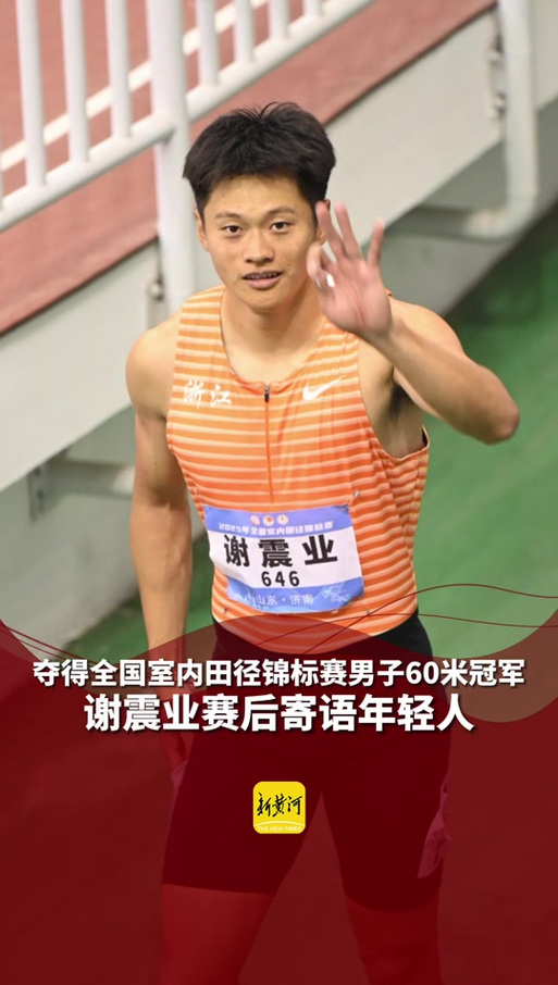 <strong>鉆石聯賽柯橋站如約而至，謝震業主場作戰續寫田徑熱愛</strong>