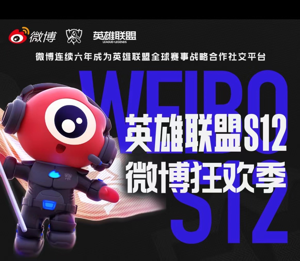 微博電競官方合作平臺_lpl賽事微博_微博電競S12賽事熱度