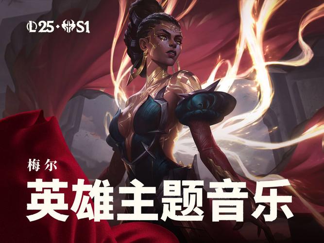 英雄聯盟歌曲推薦_lpl比賽音樂_熱門英雄聯盟歌曲排行榜